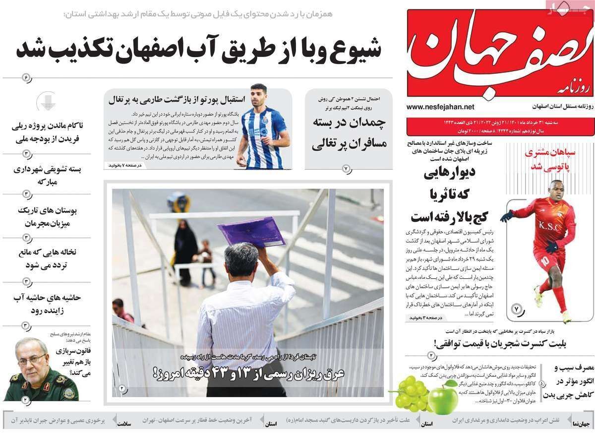 صفحه نخست روزنامه&zwnj;های اصفهان - سه شنبه ۳۱ خرداد