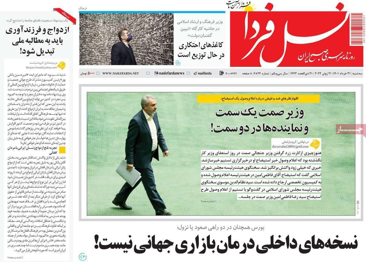 صفحه نخست روزنامه&zwnj;های اصفهان - سه شنبه ۳۱ خرداد