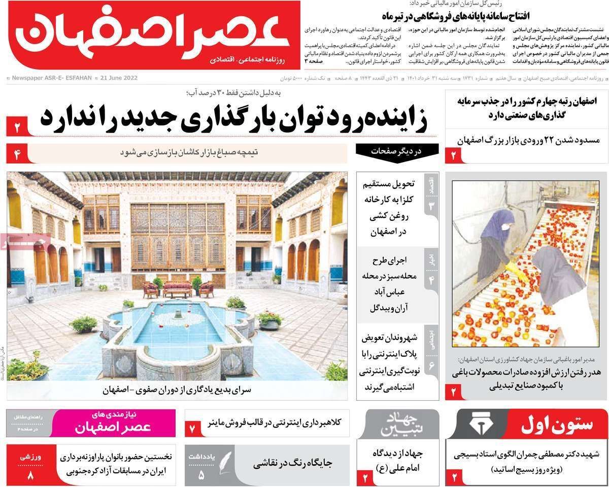 صفحه نخست روزنامه&zwnj;های اصفهان - سه شنبه ۳۱ خرداد