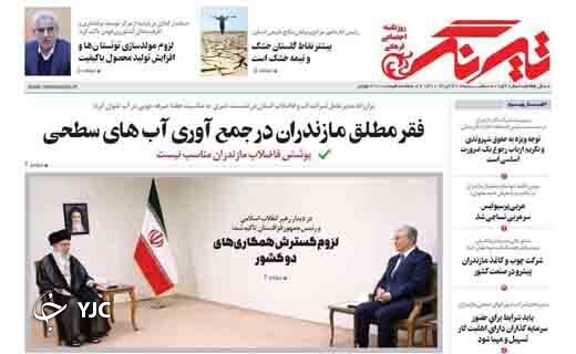 صفحه نخست روزنامه&zwnj;های مازندران &ndash; سه شنبه ۳۱ خرداد