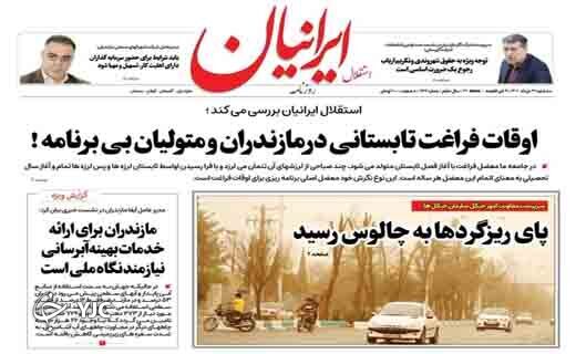 صفحه نخست روزنامه&zwnj;های مازندران &ndash; سه شنبه ۳۱ خرداد