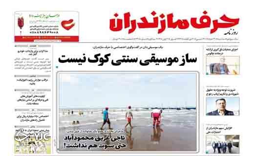 صفحه نخست روزنامه&zwnj;های مازندران &ndash; سه شنبه ۳۱ خرداد