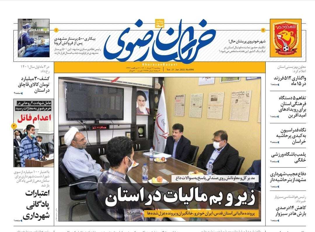صفحه نخست روزنامه&zwnj;های خراسان رضوی - سه شنبه ۳۱ خرداد