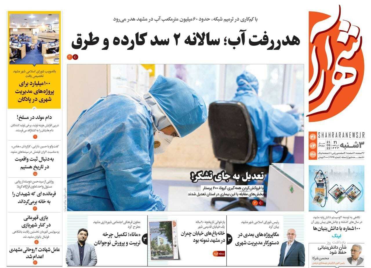صفحه نخست روزنامه&zwnj;های خراسان رضوی - سه شنبه ۳۱ خرداد