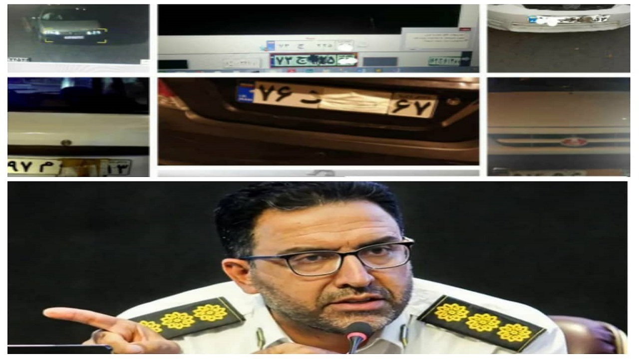 پوشاندن، دستکاری و مخدوش کردن پلاک خط قرمز پلیس است