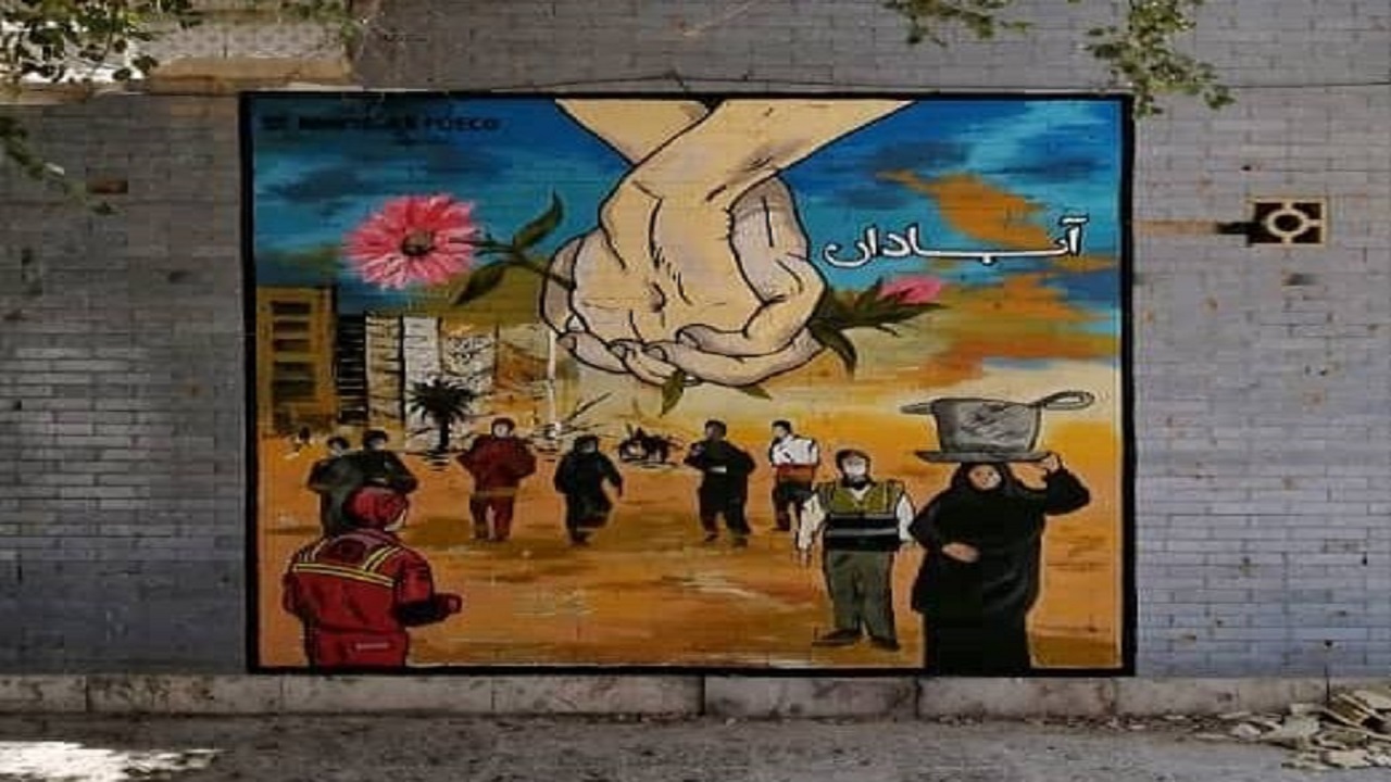 رد همدلی مردم در متروپل بر دیوار آبادان