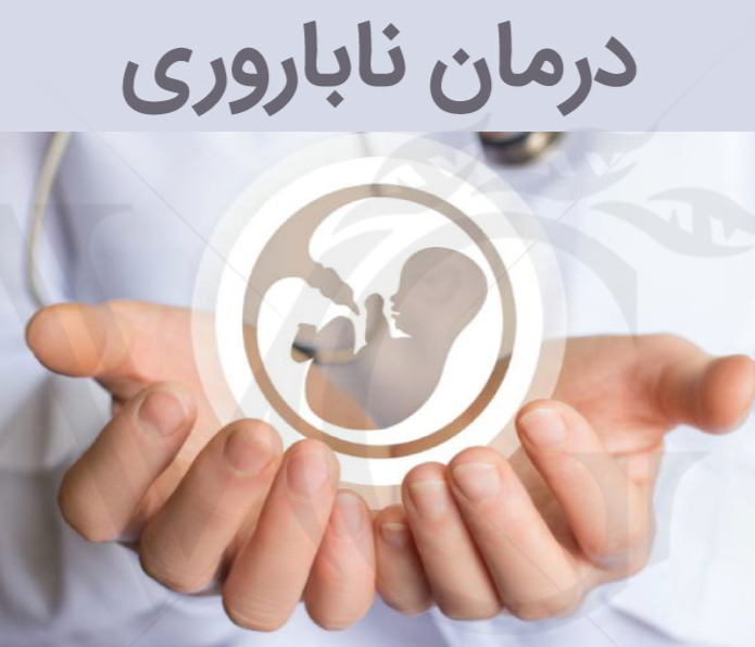 بودجه درمان ناباروری جای دیگر هزینه شده است