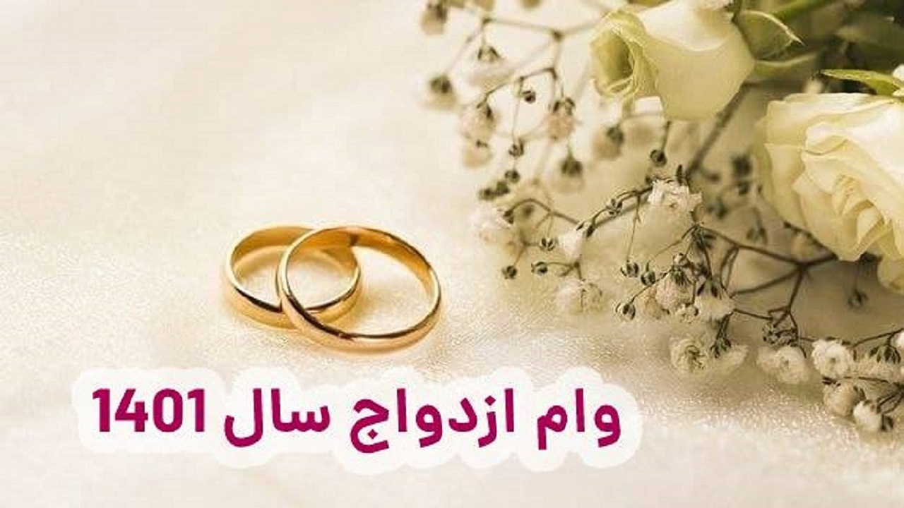 وام ازدواج از استعلام تصفیه حساب مالیاتی معاف شد