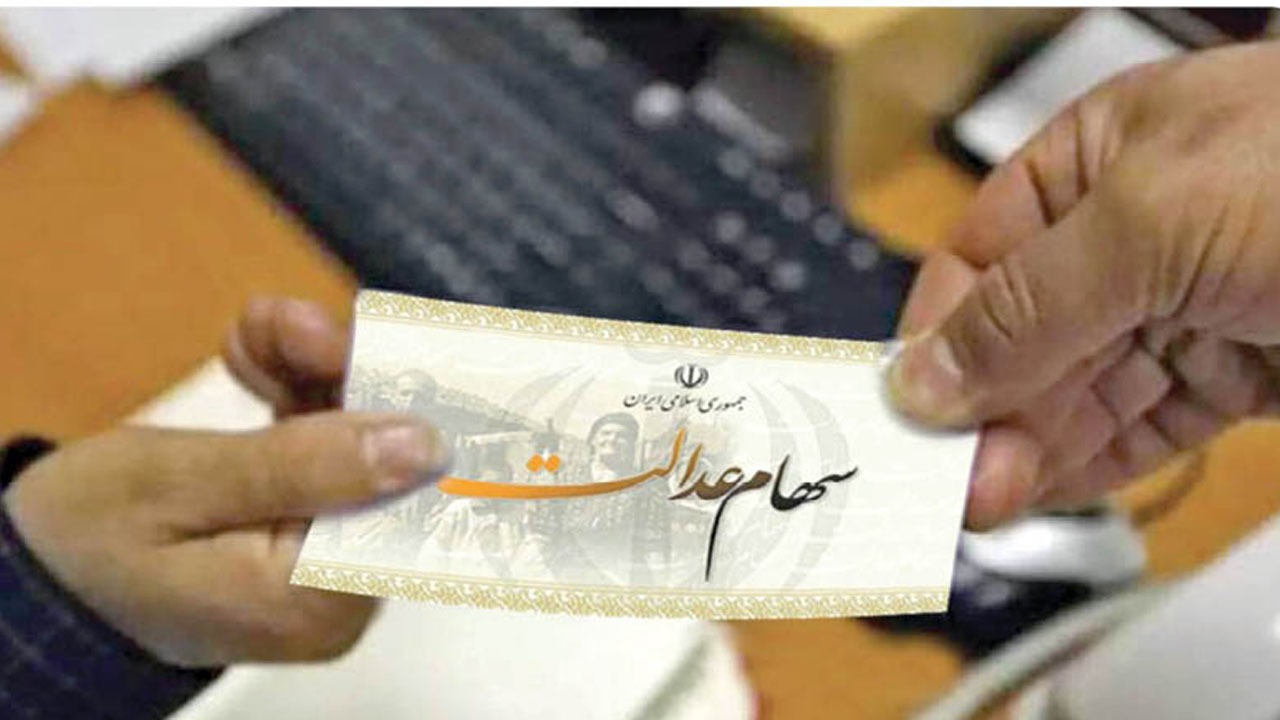 جاماندگان سهام عدالت بخوانند