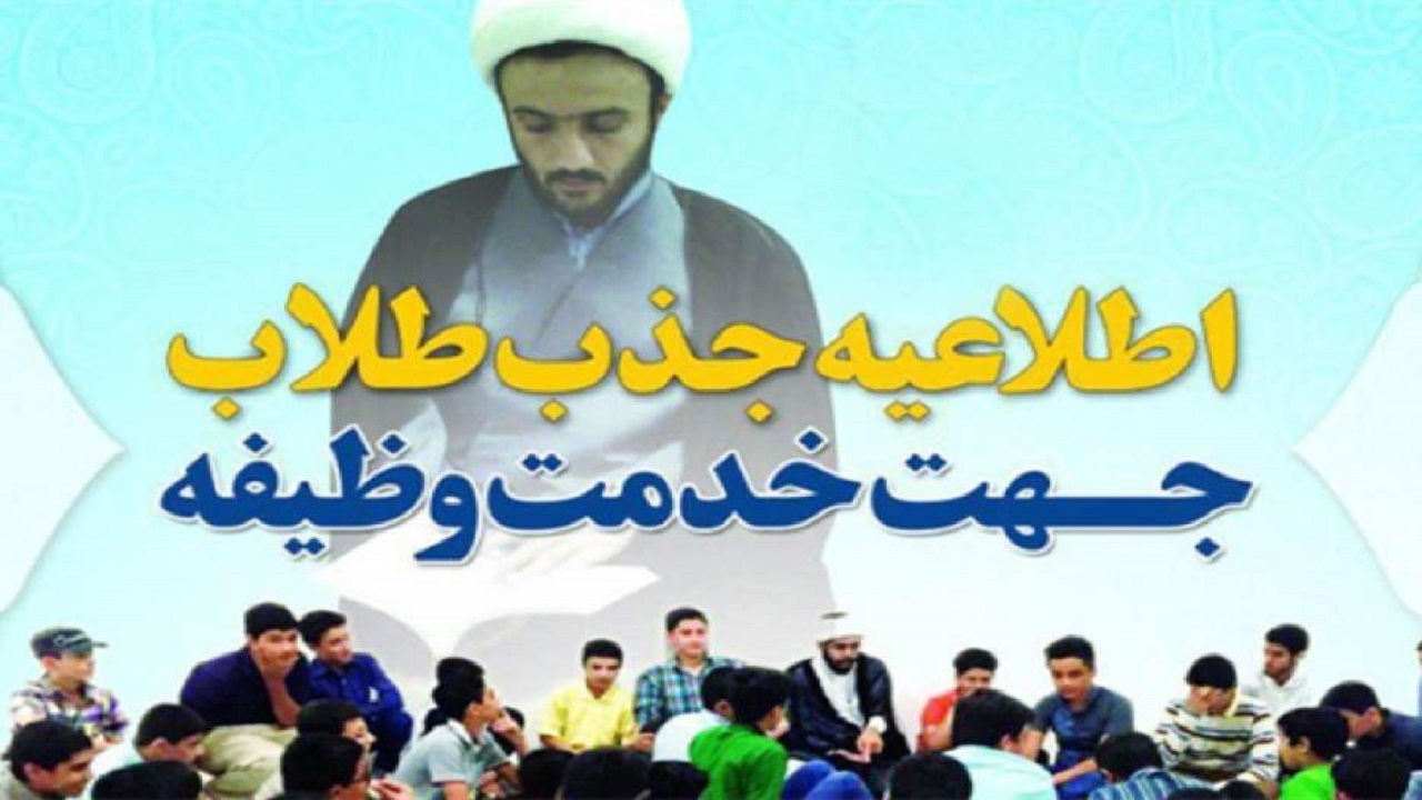 آغاز مهلت ثبت نام در طرح سرباز طلبه در چهارمحال و بختیاری