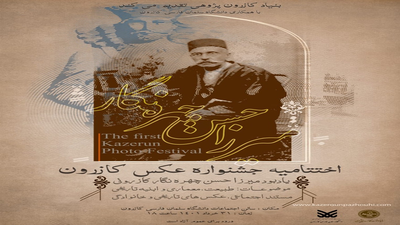 اختتامیه جشنواره عکس میرزا حسن چهره نگار در کازرون