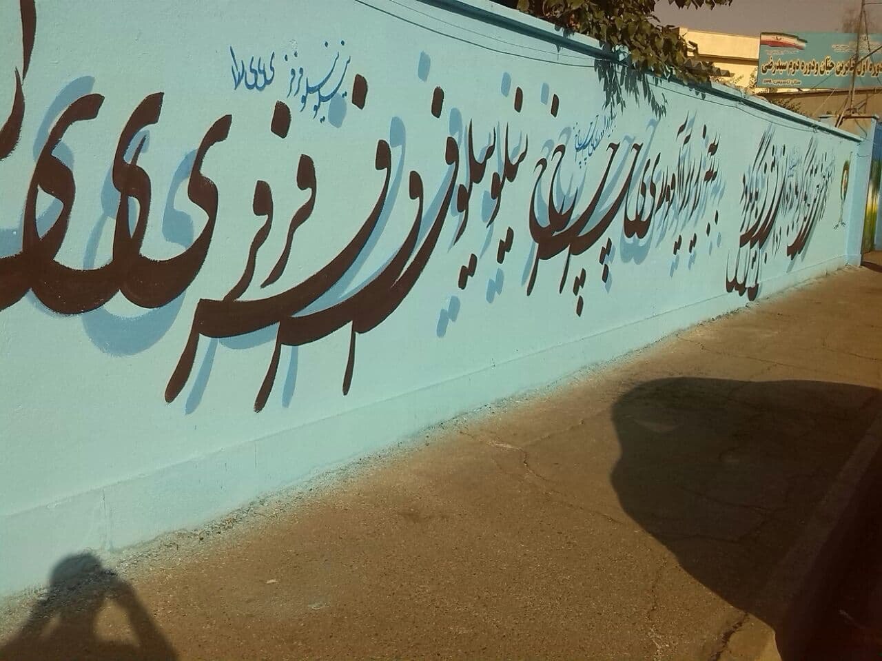 اجرای بزرگترین پروژه زیبا سازی دیوارنگاری توسط هنرمند افغانستانی در اسلامشهر تهران+ فیلم و تصاویر