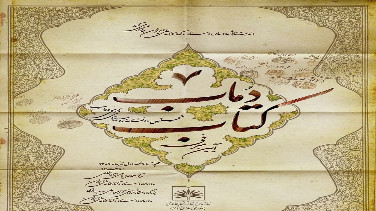 رونمایی از نخستین دانش‌نامه‌ی جامع روستایی کشور در کتابخانه ملی ایران