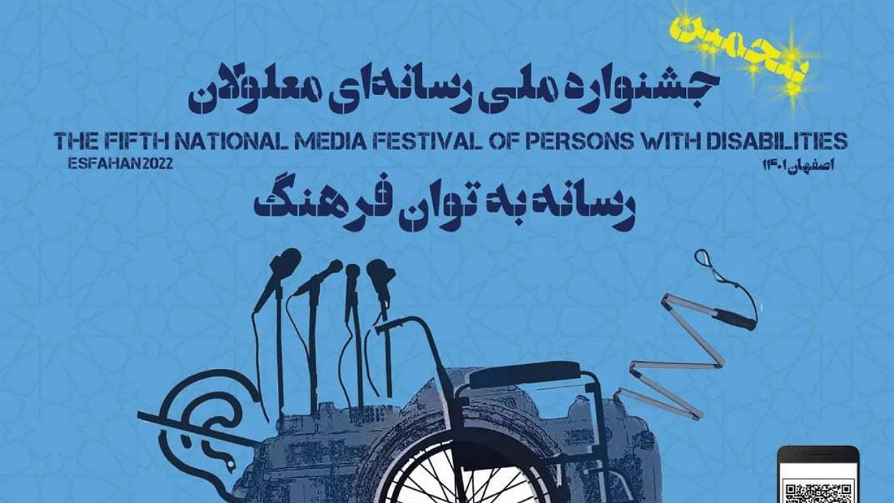 پنجمین جشنواره ملی رسانه‌ای معلولان برگزار می‌شود
