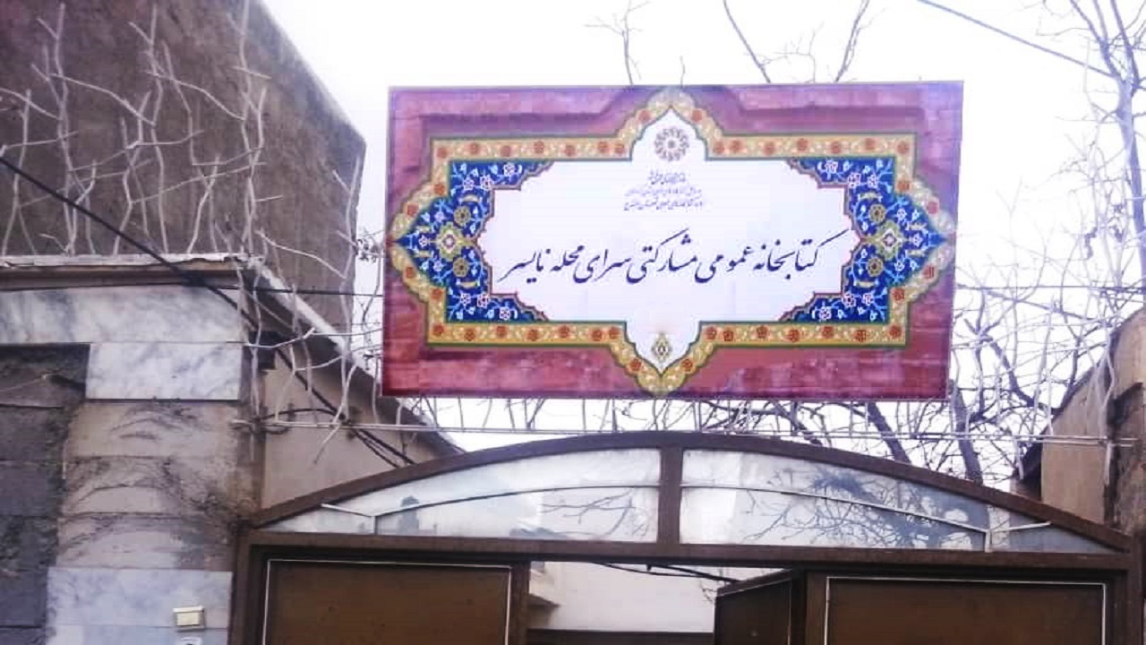افتتاح نخستین کتابخانه ناحیه منفصل شهری نایسر سنندج