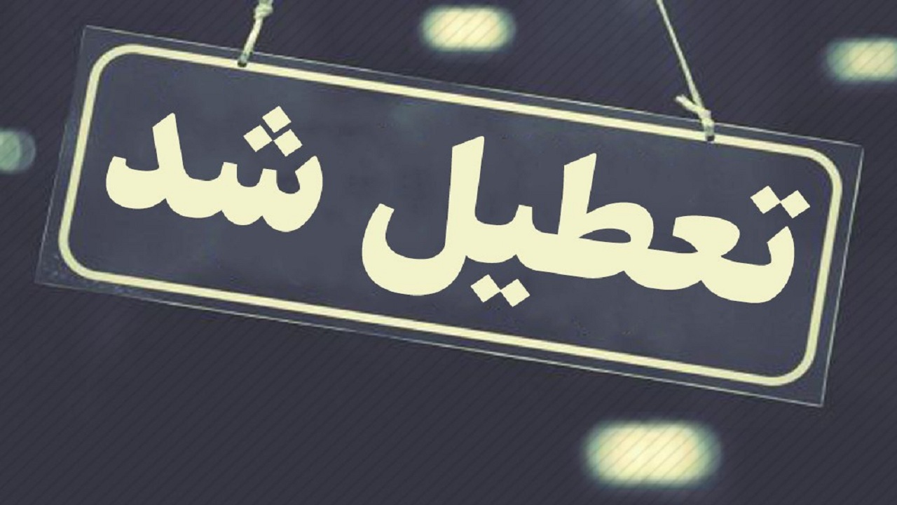 تعطیلی مدارس و مراکز آموزشی استان همدان / لغو امتحانات در برخی مقاطع تحصیلی