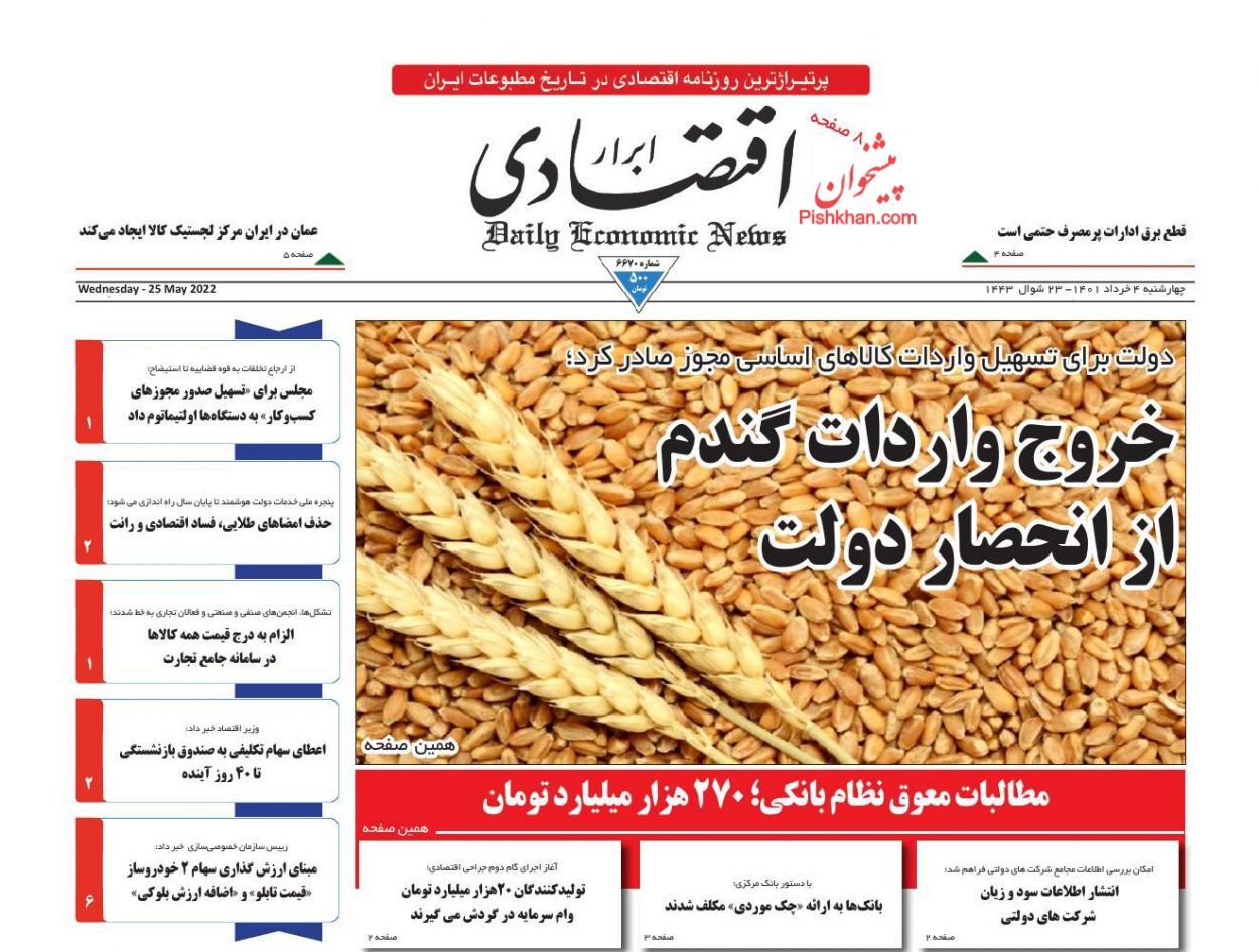 خروج واردات گندم از انحصار دولت/ کاهش کسری بودجه با اصلاح یارانه ها/ جعبه سیاه سقوط متروپل