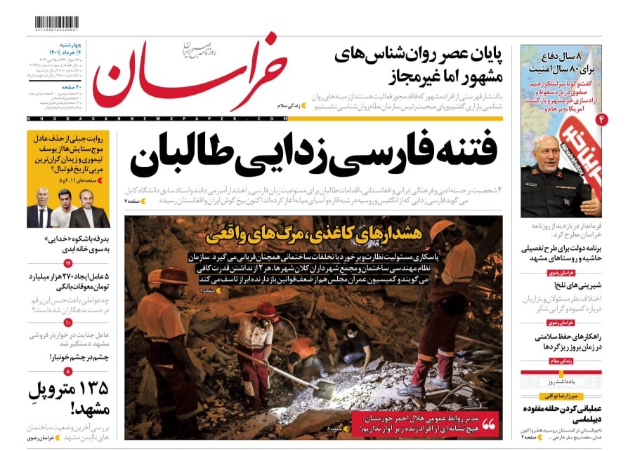 صفحه نخست روزنامه&zwnj;های خراسان رضوی - چهارشنبه ۴ خرداد