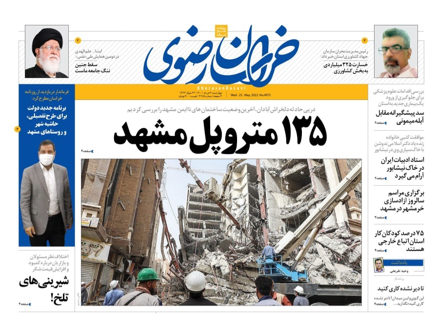 صفحه نخست روزنامه&zwnj;های خراسان رضوی - چهارشنبه ۴ خرداد