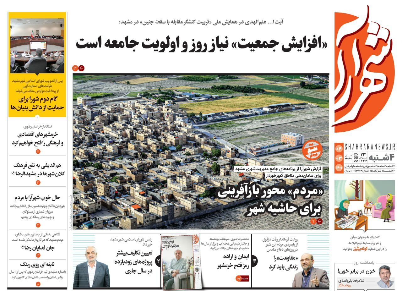 صفحه نخست روزنامه&zwnj;های خراسان رضوی - چهارشنبه ۴ خرداد