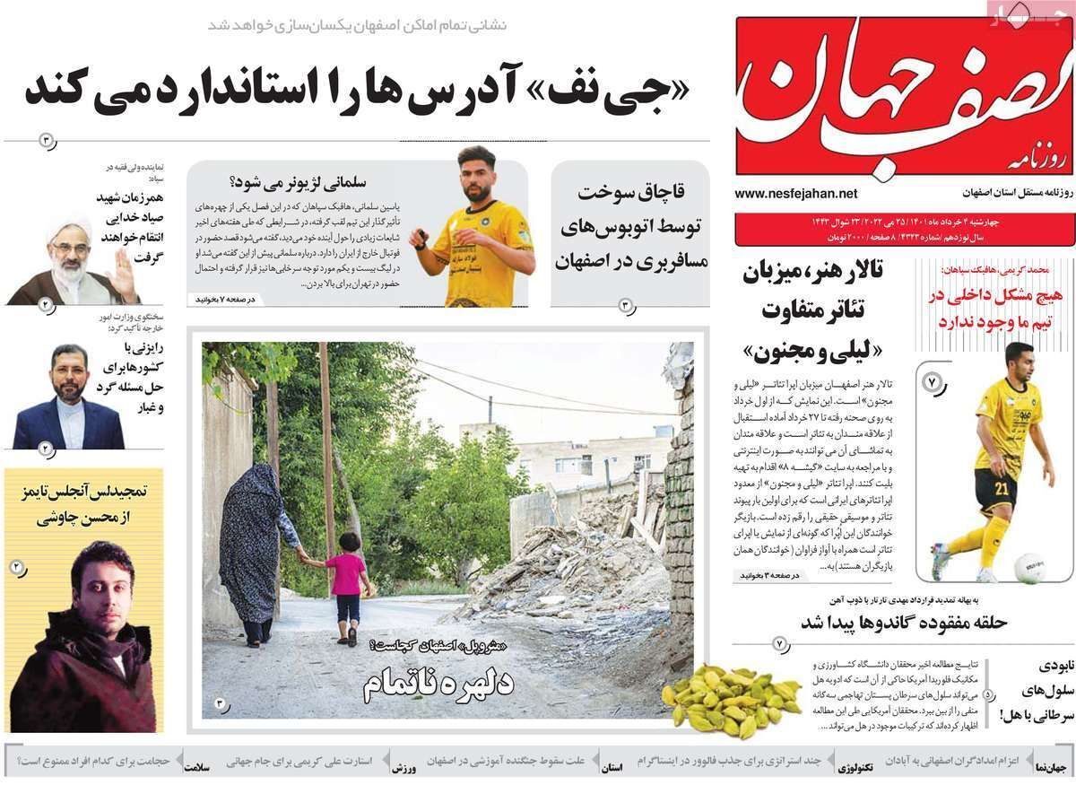 صفحه نخست روزنامه&zwnj;های اصفهان - چهارشنبه ۴ خرداد