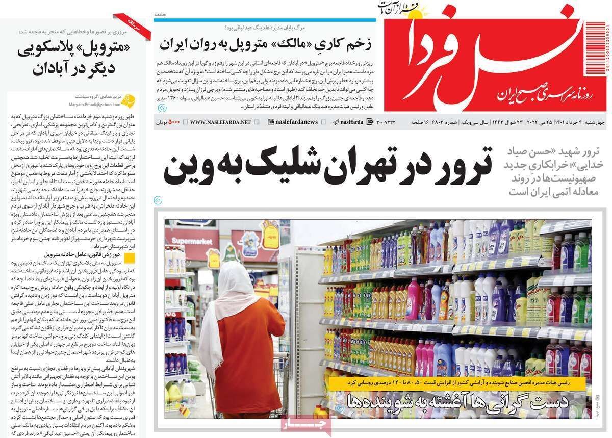 صفحه نخست روزنامه&zwnj;های اصفهان - چهارشنبه ۴ خرداد