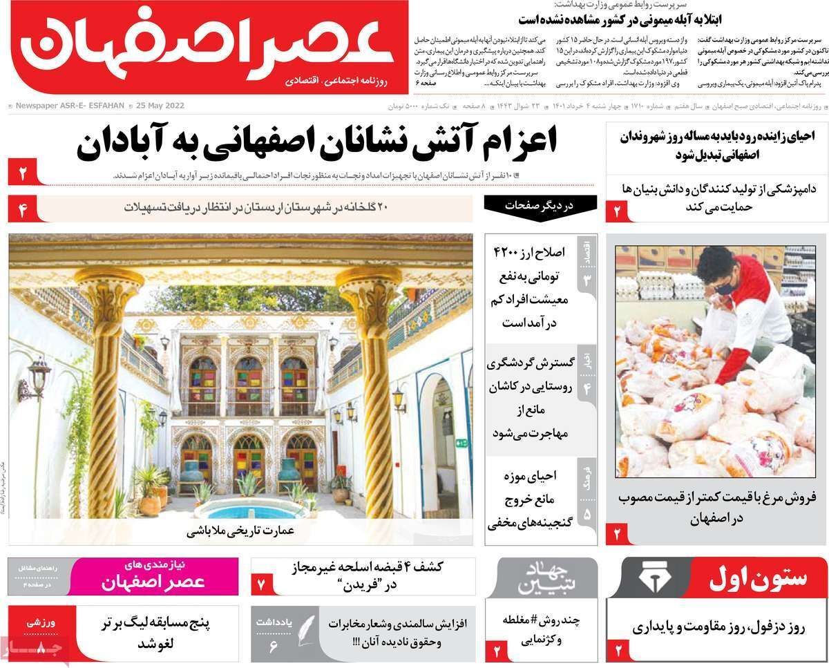 صفحه نخست روزنامه&zwnj;های اصفهان - چهارشنبه ۴ خرداد