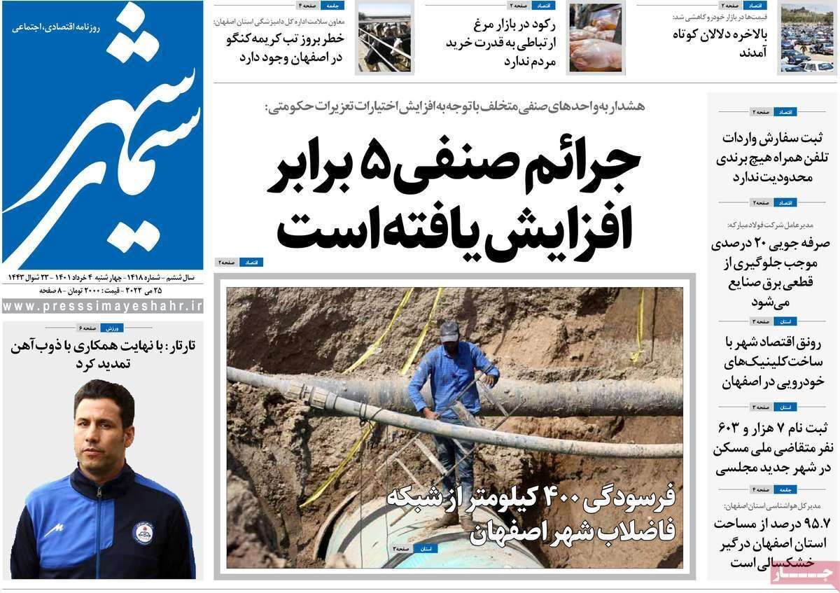 صفحه نخست روزنامه&zwnj;های اصفهان - چهارشنبه ۴ خرداد