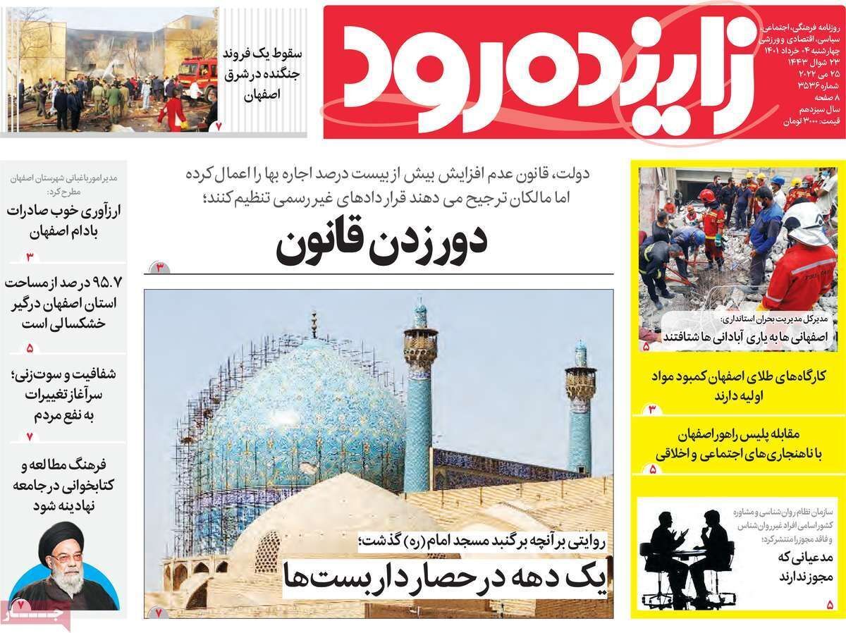 صفحه نخست روزنامه&zwnj;های اصفهان - چهارشنبه ۴ خرداد