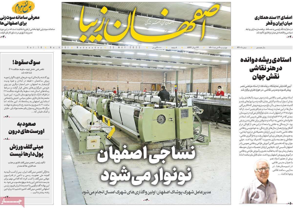 صفحه نخست روزنامه&zwnj;های اصفهان - چهارشنبه ۴ خرداد