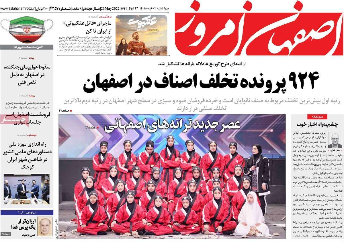 صفحه نخست روزنامه&zwnj;های اصفهان - چهارشنبه ۴ خرداد