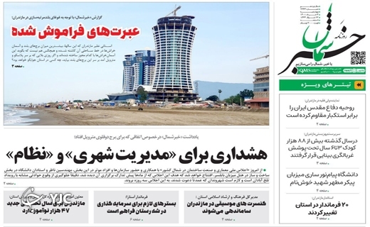 صفحه نخست روزنامه&zwnj;های مازندران &ndash; چهارشنبه ۴ خرداد ماه