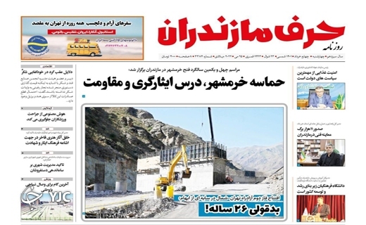 صفحه نخست روزنامه&zwnj;های مازندران &ndash; چهارشنبه ۴ خرداد ماه