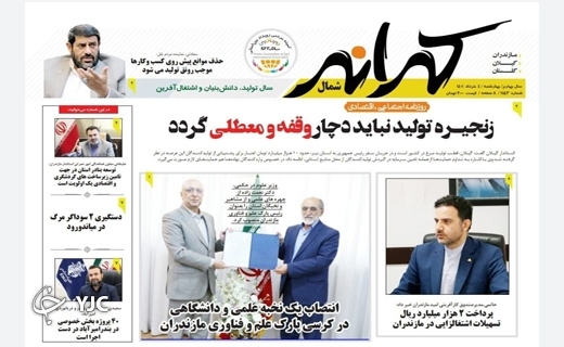 صفحه نخست روزنامه&zwnj;های مازندران &ndash; چهارشنبه ۴ خرداد ماه