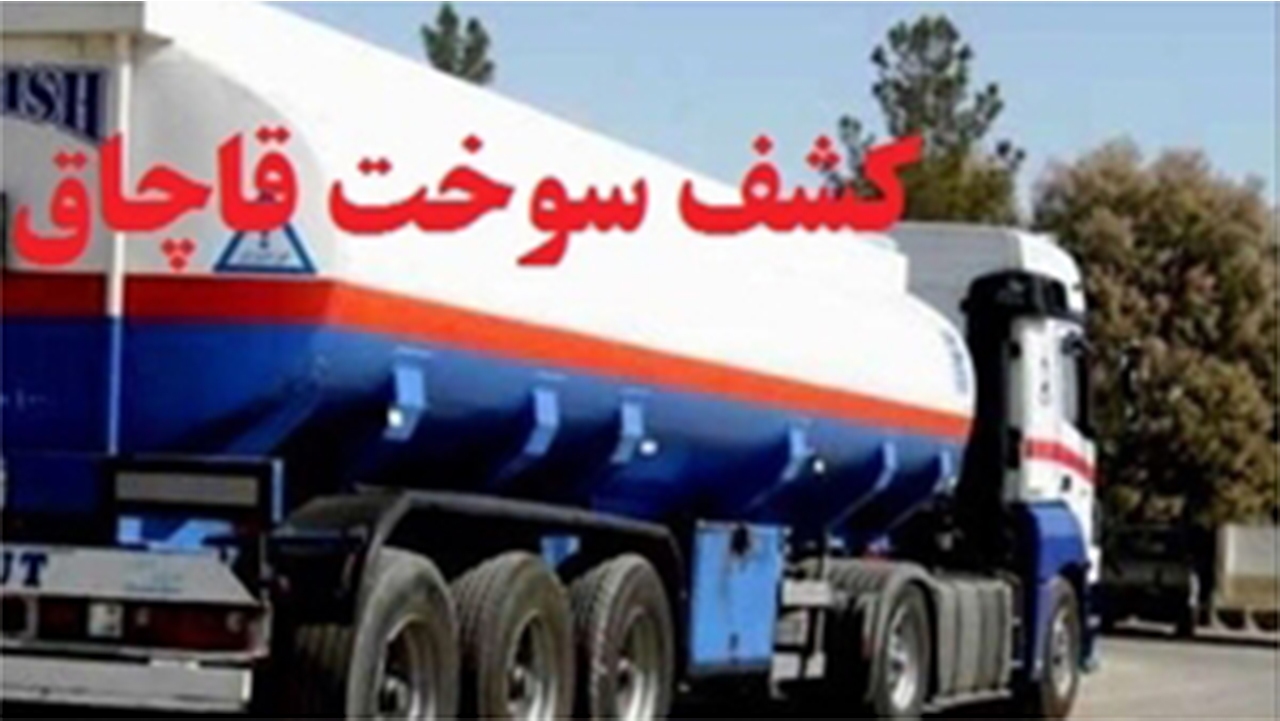 جریمه ۹ میلیاردی و ۵۰۰ میلیون ریالی قاچاقچی سوخت در لامرد
