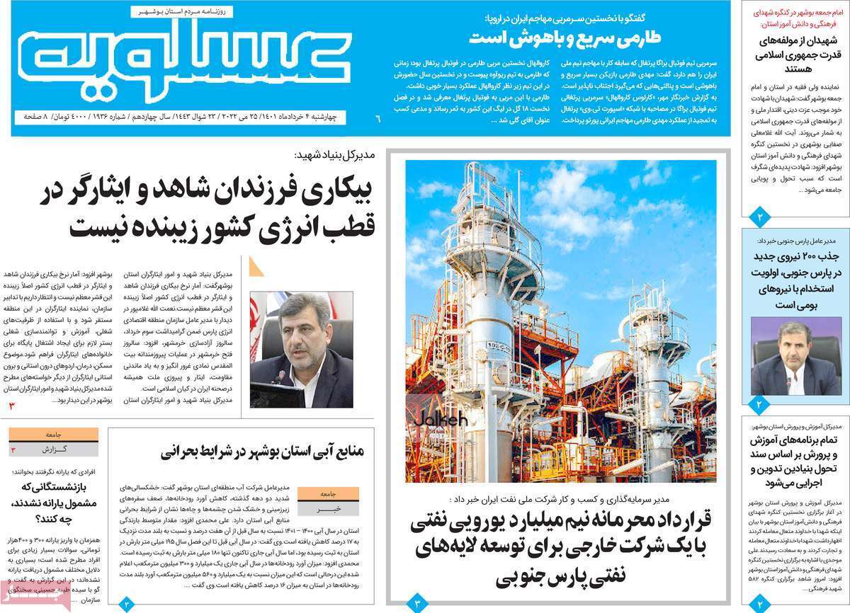 صفحه نخست روزنامه&zwnj;های بوشهر - چهارشنبه ۳ خرداد