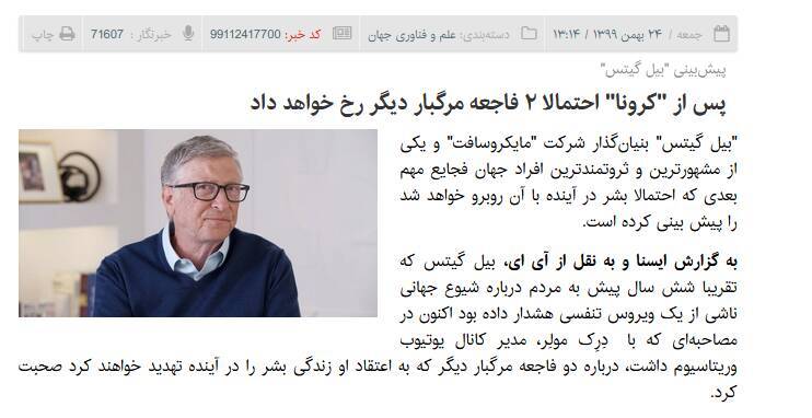 پشت&zwnj;پرده تاریک فعالیت&zwnj;های &laquo;بیل گیتس&raquo; و نقش وی در &laquo;همه&zwnj;گیری&raquo; و &laquo;قحطی جهانی&raquo; +تصاویر