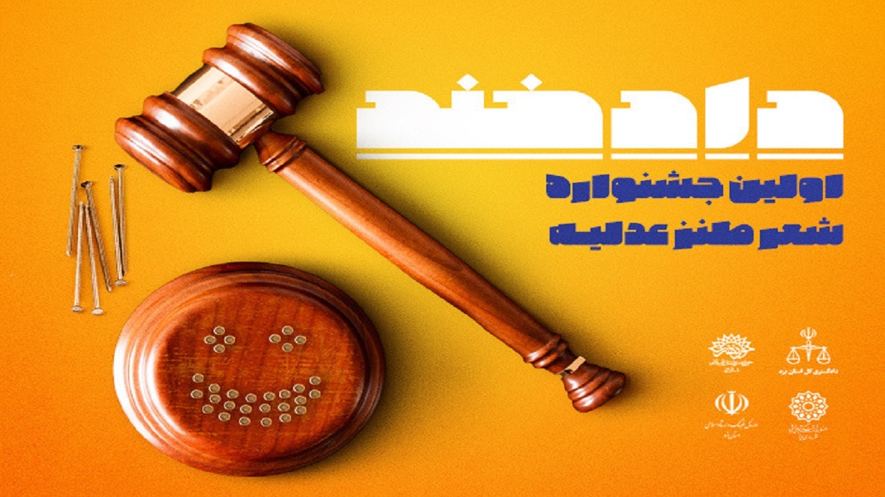 انتشار فراخوان جشنواره شعر طنز «دادخند» در استان یزد