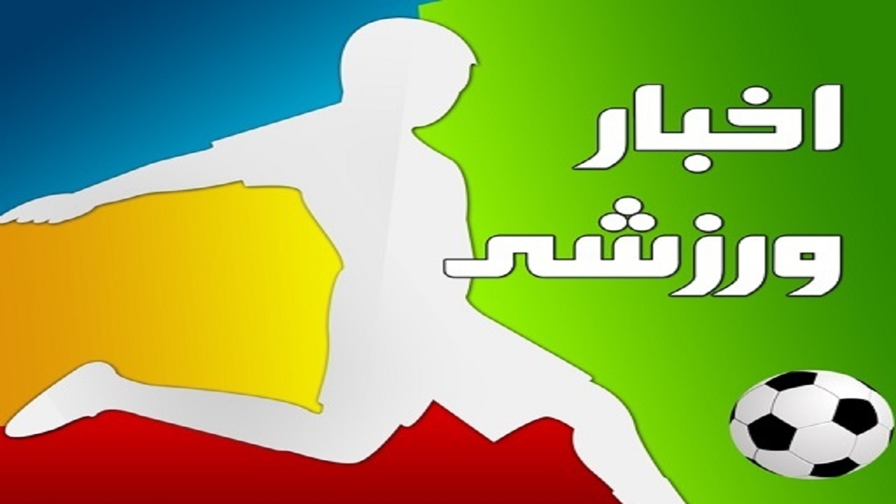چند خبر ورزشی از چهارمحال و بختیاری