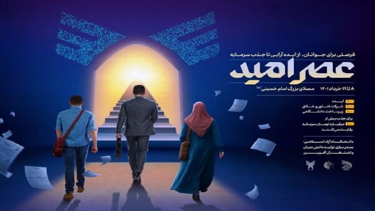 حضور جوانان فناور چهارمحال و بختیاری در رویداد ملی "عصر امید"
