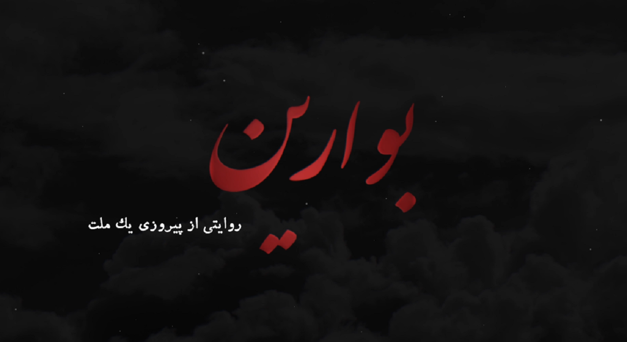 مستند بوارین/ خلبانان نیروی هوایی ارتش چگونه خرمشهر را آزاد کردند؟
