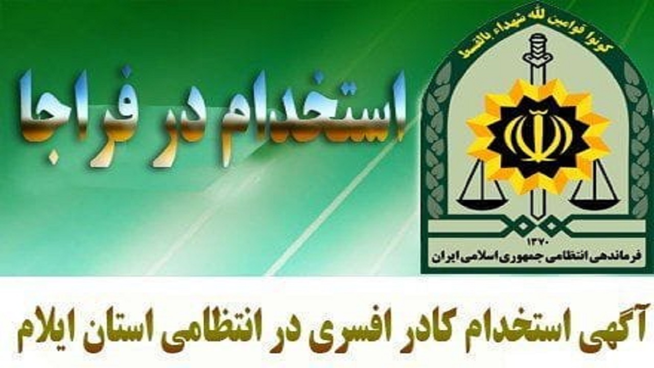 آگهی استخدام پلیس امنیت اقتصادی انتظامی استان ایلام