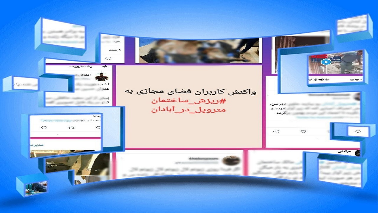 واکنش کاربران فضای مجازی به ریزش ساختمان متروپل آبادان