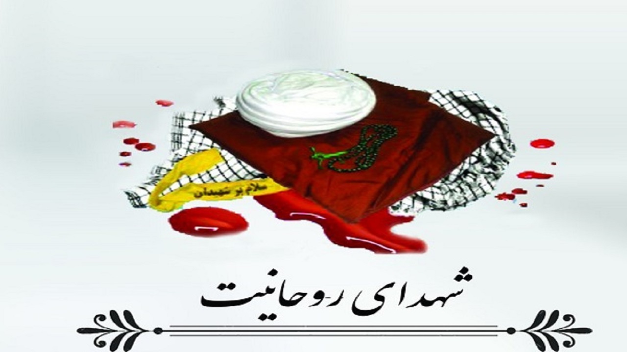 برگزاری کنگره شهدای روحانی هرمزگان