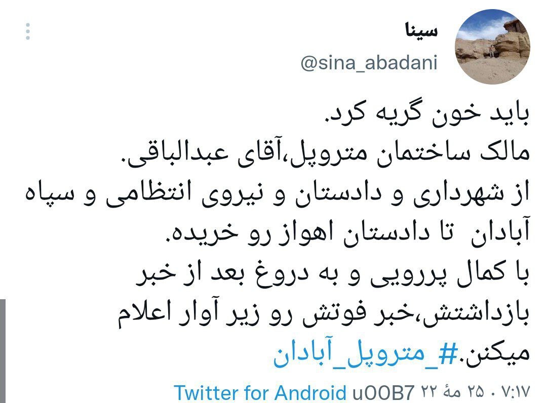واکنش کاربران فضای مجازی به ریزش ساختمان متروپل  آبادان