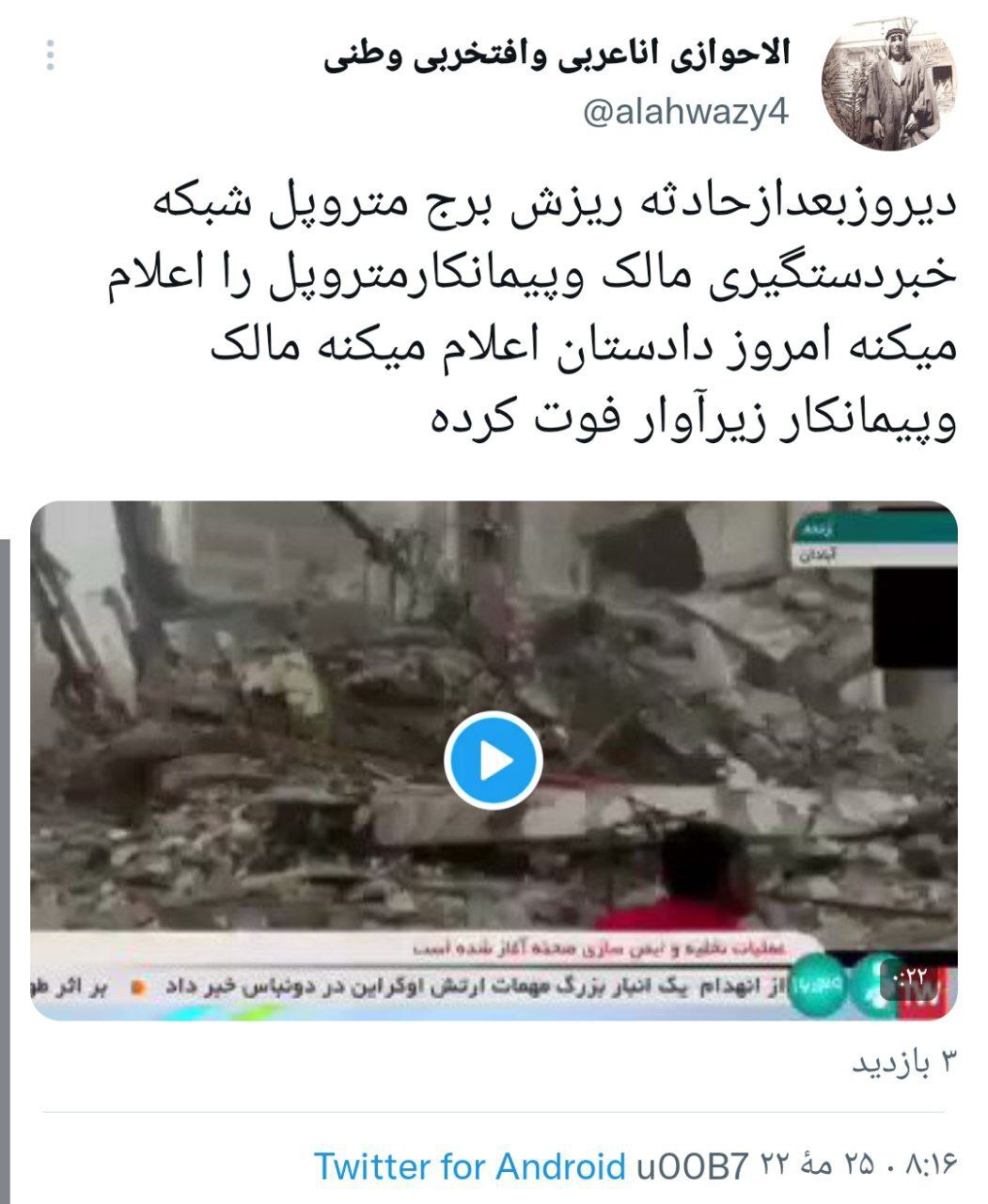 واکنش کاربران فضای مجازی به ریزش ساختمان متروپل  آبادان