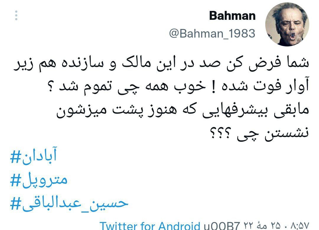 واکنش کاربران فضای مجازی به ریزش ساختمان متروپل در آبادان