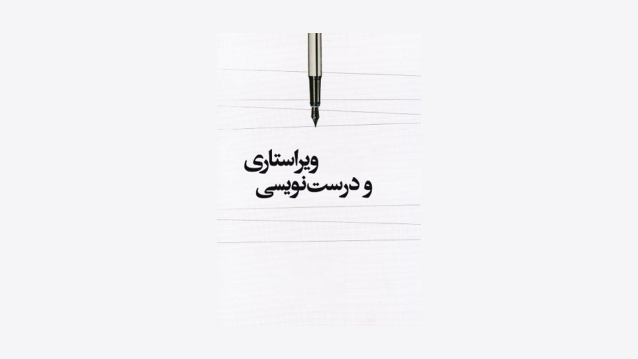 ویرایش؛ صرفاً رعایت نشانه‌های نگارشی نیست!