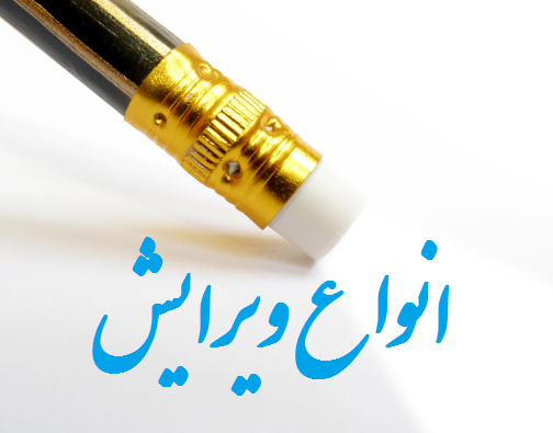 ویرایش؛ صرفاً رعایت نشانه&zwnj;های نگارشی نیست!