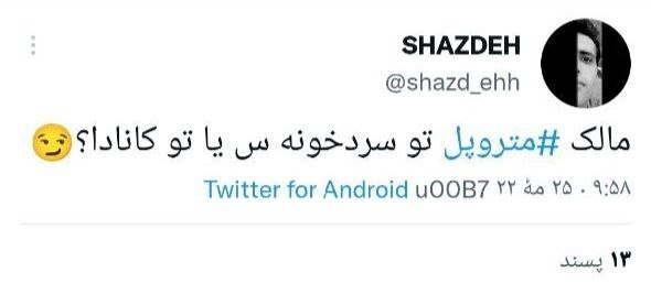 واکنش کاربران فضای مجازی به ریزش ساختمان متروپل  آبادان